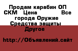 Продам карабин ОП-СКМ › Цена ­ 15 000 - Все города Оружие. Средства защиты » Другое   